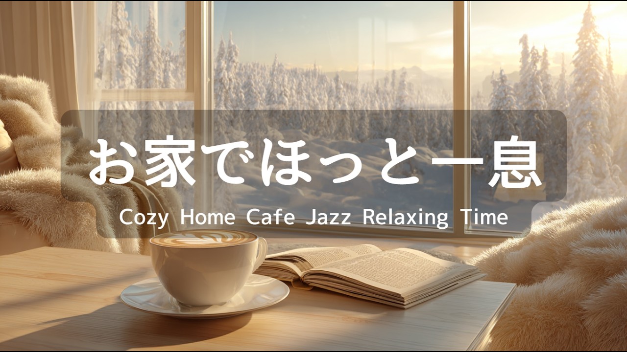 【リラックスBGM】雪降る窓辺のカフェ時間 ｜一瞬で没入するリラックスタイム｜カフェ風60分 – 作業用・癒し・集中・勉強用音楽