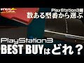 【PS3】PlayStation3ベストバイ！迷走を極めたがゆえに型番ごとに大きく性能が変化した悩めるシリーズ
