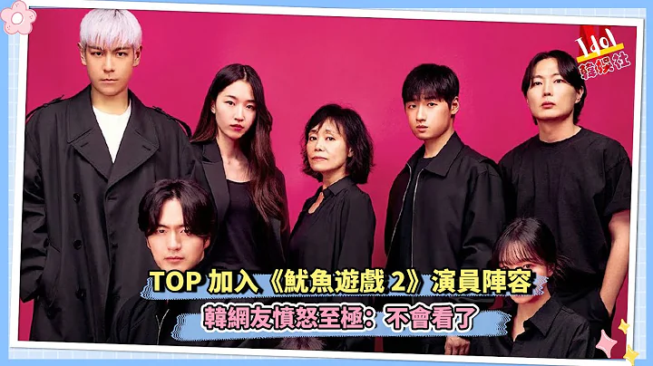 TOP加入《鱿鱼游戏2》演员阵容 韩网友反应：不会看了 - 天天要闻