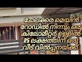 ചേലക്കര മെയിൻ റോഡിൽ നിന്നും ഒരു കിലോമീറ്റർ ഉള്ളിൽ 25 ലക്ഷത്തിന് ഒരു വീട് വിൽപ്പനയ്ക്ക്#realestate