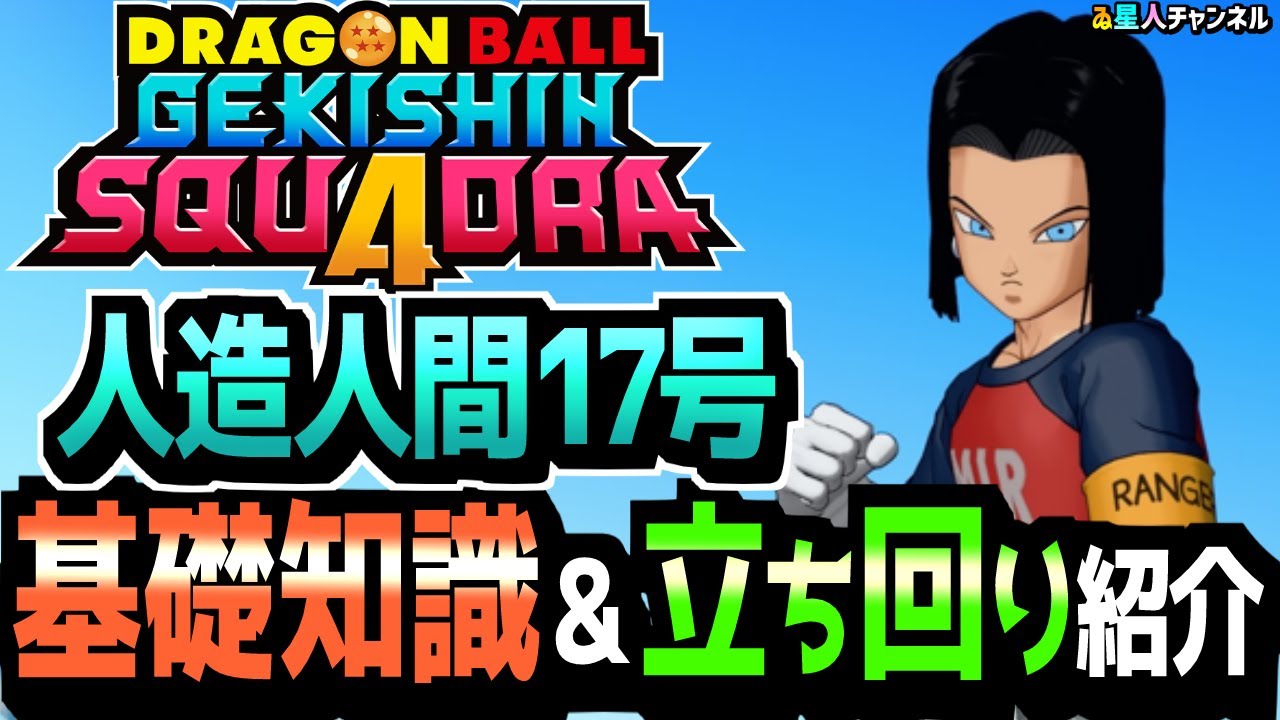 Android 17] Basic knowledge and strategies [Dragon Ball Gexin