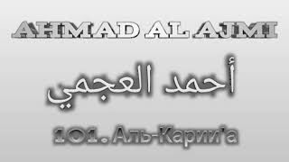 Ахмад аль-Аджми сура 101 Аль-Карии'а