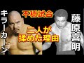 【不穏試合】キラー・カーンと藤原喜明の喧嘩マッチの真相