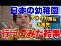 日本で幼稚園に通ったら、アメリカ育ちの息子の驚きの変化が…