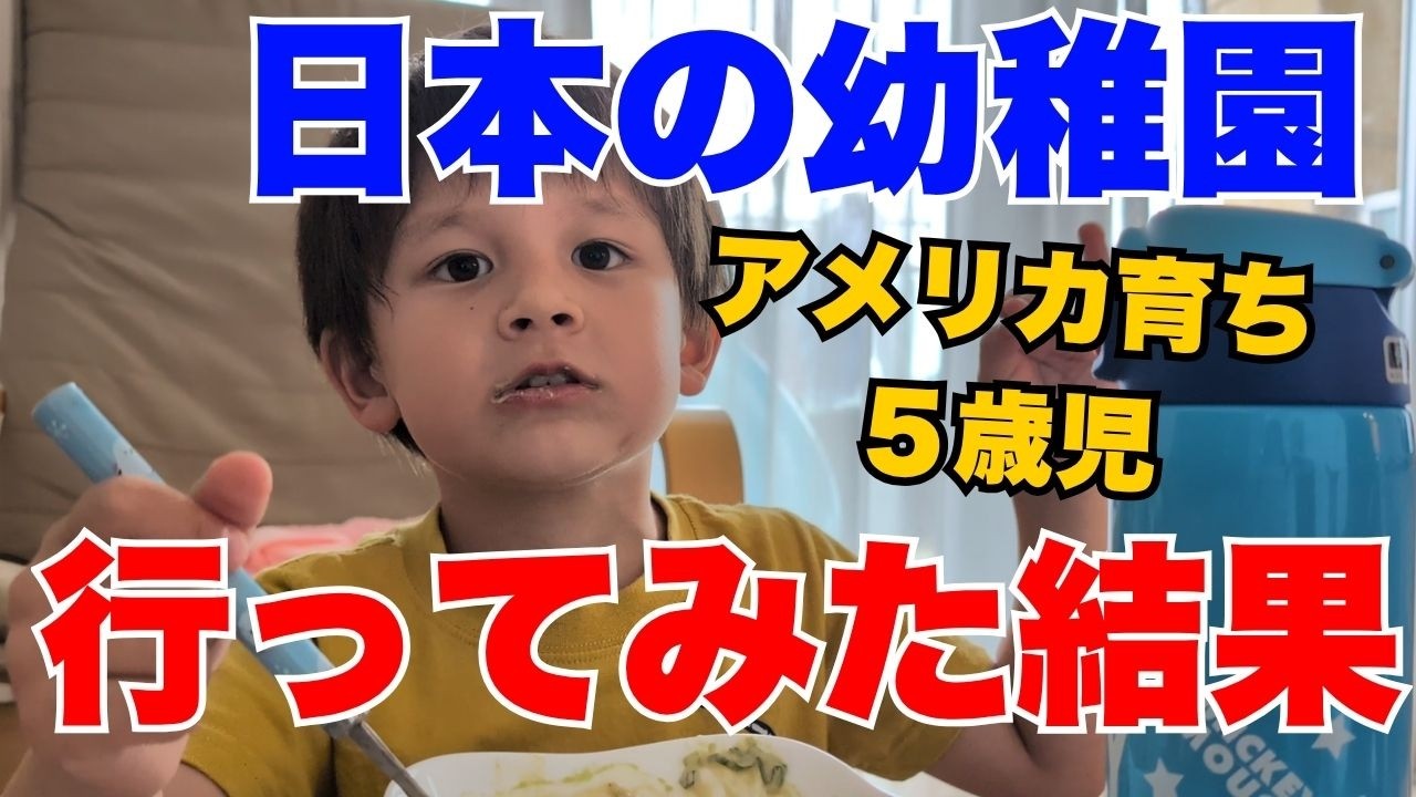 日本で幼稚園に通ったら、アメリカ育ちの息子の驚きの変化が…