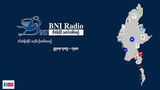 BNI Radio||- ၂၀၂၄ ခုနှစ်  မေလ (၁၉) ရက် နိုင်ငံတကာမြန်မာ့သတင်း အသံလွှင့်အစီအစဉ်