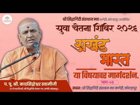 अखंड भारत - परम पूज्य श्री काडसिद्धेश्वर स्वामीजी