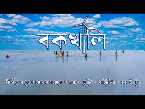 BAKKHALI TOUR GUIDE. কম খরচে বকখালি ভ্রমণ। BAKKHALI HOTEL. BAKKHALI SIGHTSEEING. TRIP AND TOUR GUIDE