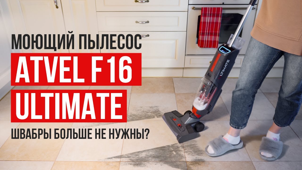 Лучший моющий беспроводной пылесос Atvel F16 Ultimate. Какой моющий .