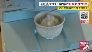 コロナ禍にも安心 北海道初「おかわりロボ」登場 