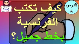 تعلم كتابة الفرنسية بخط جميل