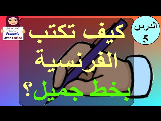 تعلم كتابة الفرنسية بخط جميل