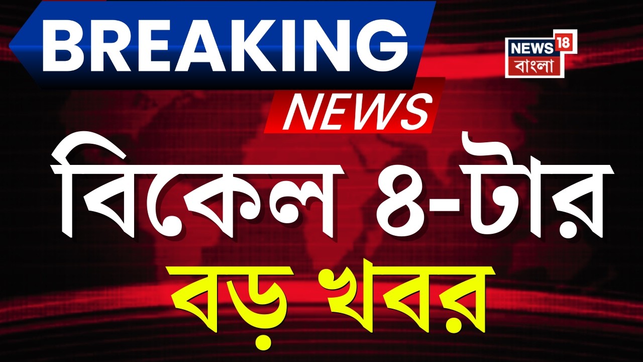 Today Breaking News | দুপুর ৪-টার বড় খবর | Mamata Banerjee| Gyanesh Kumar | West Bengal SIR News