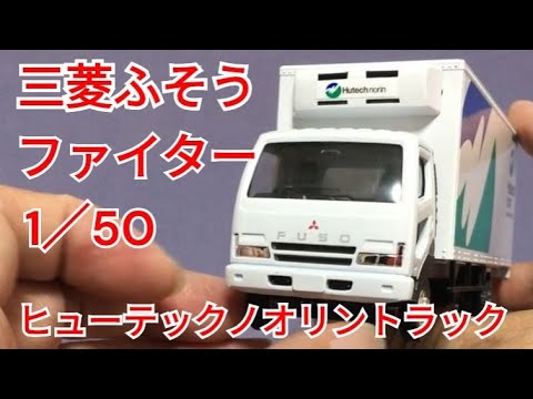 三菱ふそう ファイター 1/50 ヒューテックノリオン 三菱ふそう ファイター 1/50 ヒューテックノリオン - メルカリ
