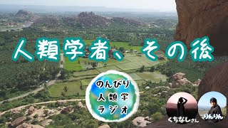 【始まります！】人類学者、その後【卒業生にきいてみた】#13