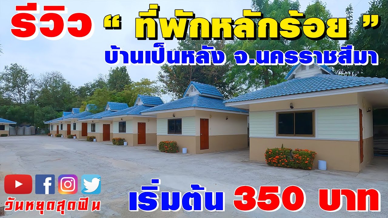 รีวิวที่พัก l EP.50 l หลักร้อยทุกห้อง บ้านเป็นหลัง ที่จอดรถกว้าง อาหารถูก!! บ้านฟ้าพราวฝน นครราชสีมา