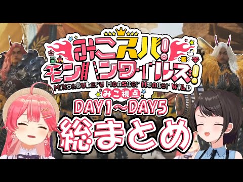 【さくらみこ切り抜き】みこスバモンハンワイルズDAY1～DAY5総まとめ【ホロライブ切り抜き】 #ホロライブ #hololive #さくらみこ #大空スバル #みこスバ