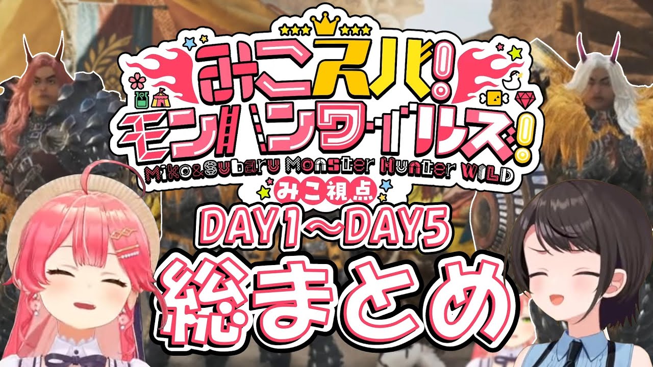 【さくらみこ切り抜き】みこスバモンハンワイルズDAY1～DAY5総まとめ【ホロライブ切り抜き】 