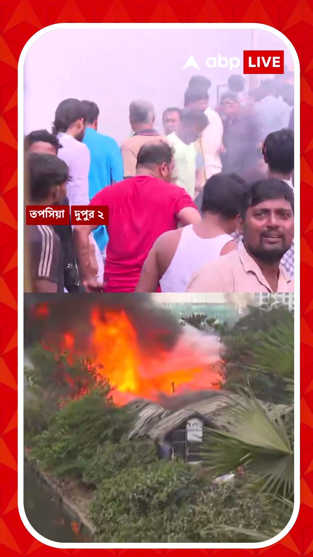 তপসিয়ায় ঝুপড়িতে ভয়াবহ আগুন, শহরের নিরাপত্তা নিয়ে প্রশ্ন