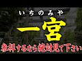【214 令制國”一宮”の謎】神社好きなら知っておくべき一宮の成り立ち＆ちょっとディープな楽しみ方