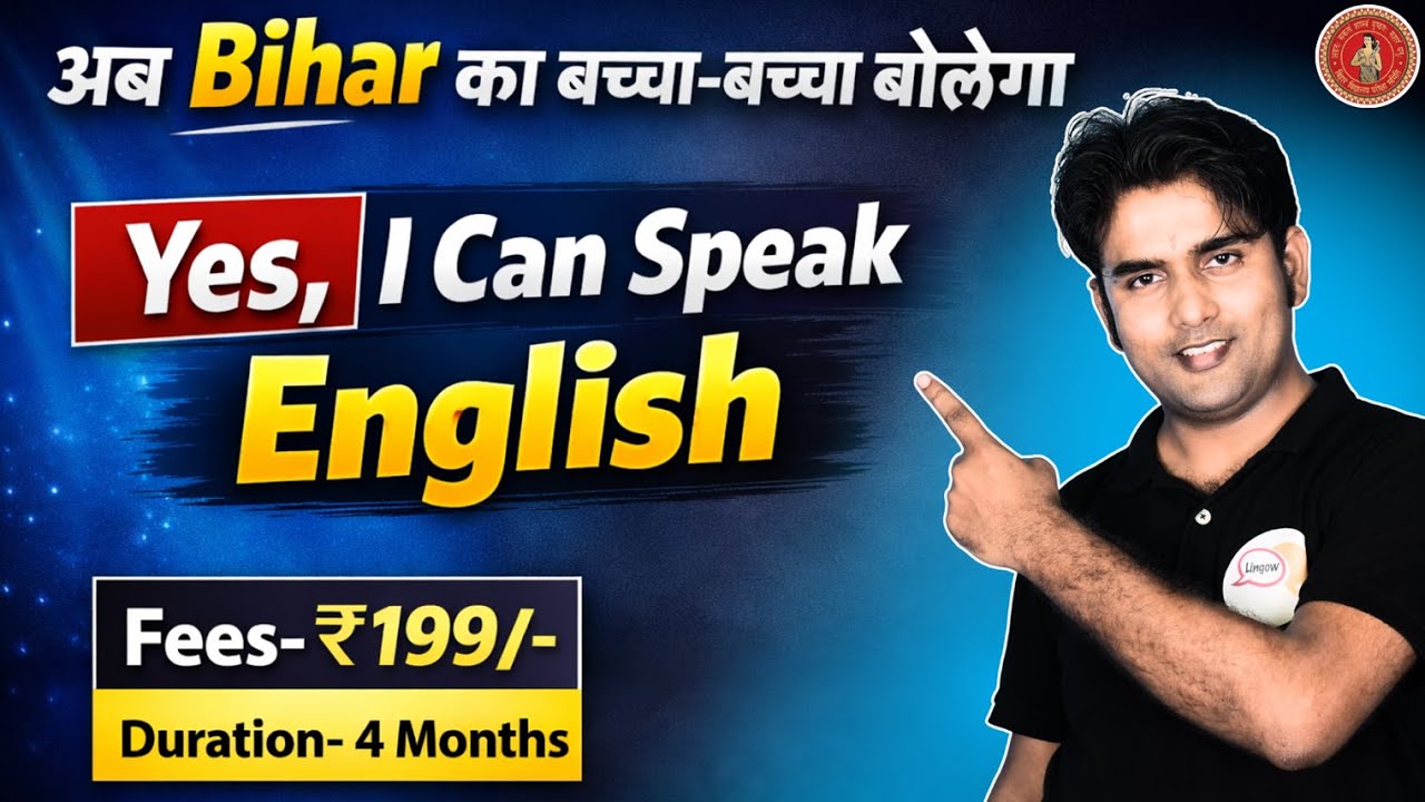 अगर आप बिहार बोर्ड से हैं तो यह Video आपके लिए है | English Speaking सिर्फ ₹199 में