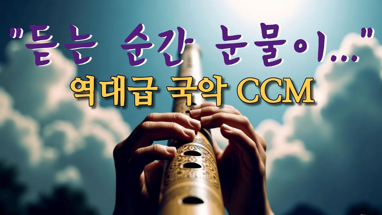 듣는 순간 눈물이 터졌습니다../깊은 한(恨)이 기쁨의 찬송으로 바뀌는 시간/역대급 퓨전국악 CCM/국악과 CCM의 만남,가슴을 저미는 은혜의 선율/가장높은이름/같은가사,다른은혜