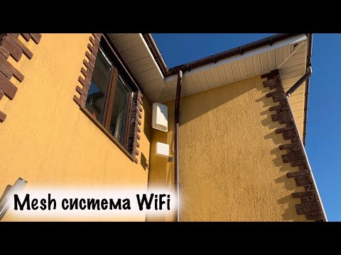 Интернет в Ленобласти! WiFi Mesh система в 200 метровом коттедже