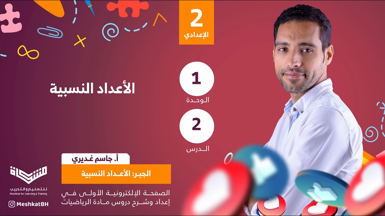 الثاني الإعدادي | 1-2 الأعداد النسبية