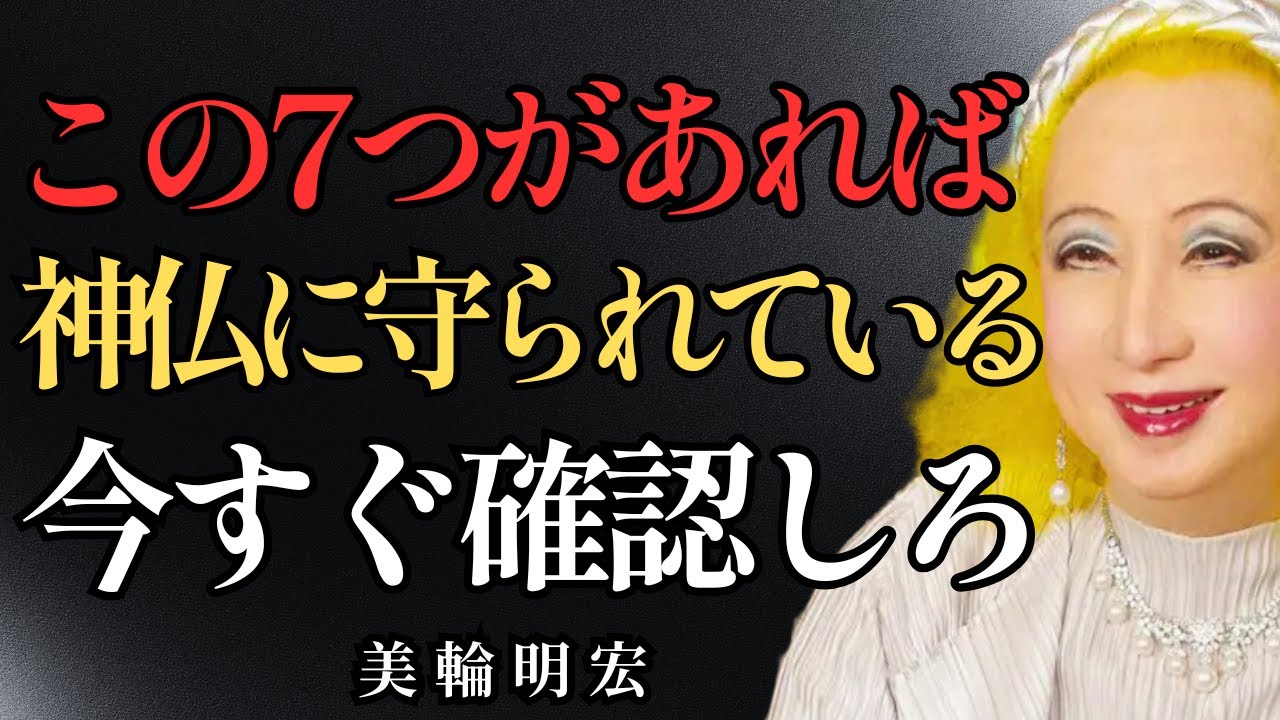 【美輪明宏】霊感が強い人には驚くべき共通点がある。あなたの「見えない力」を目覚めさせ、人生を好転させる方法。