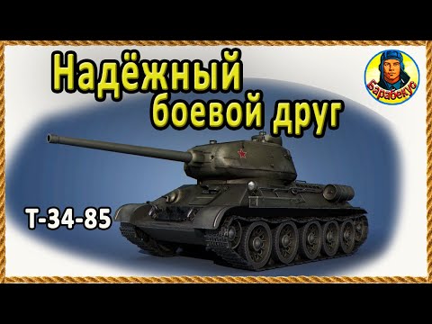 Видео: Удирай, если в атаке Т-34-85. Он способен перевернуть любой бой.