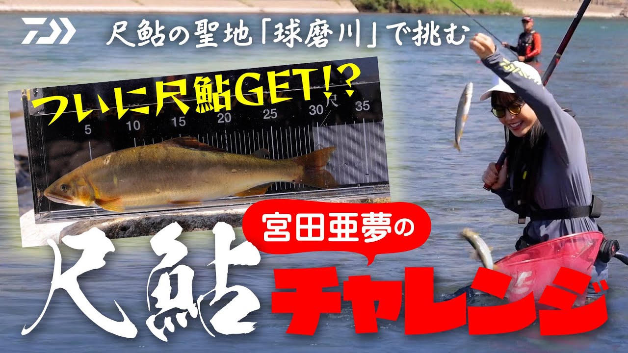 【球磨川】【尺鮎】23年発売・新「エアＭＴ」も登場！宮田亜夢の尺鮎チャレンジ～球磨川編