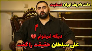 بغض علی سلطان ترکید😕 کسی انتظار این لحظه رو نداشت
