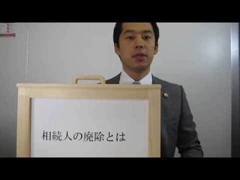 相続人の廃除とは