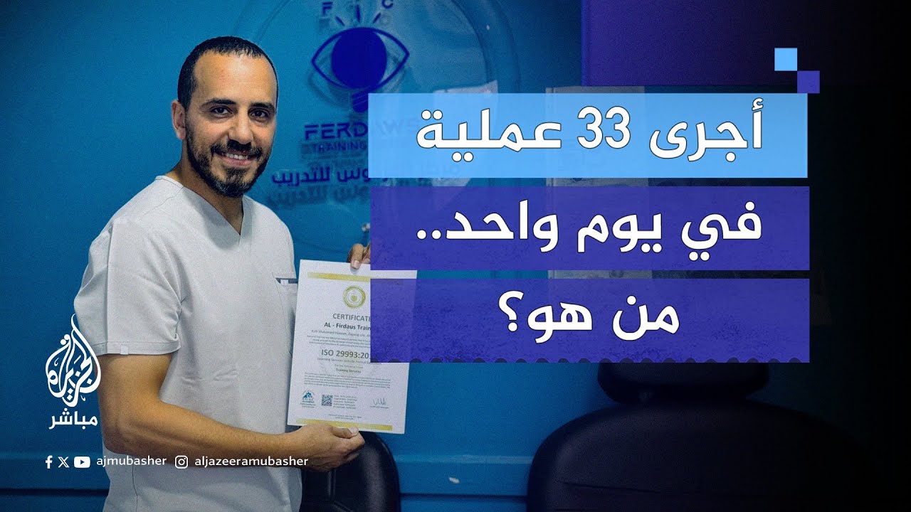 أجرى 33 عملية في يوم واحد.. من هو؟