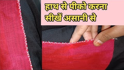 हाथ से पिको करना सीखें आसानीसे।How to make Pico by hand on saree।Pico kaise Kare easy।