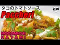 #14 パッケリ-タコのトマトソース- 〜Paccheri and octopus with tomato sauce〜