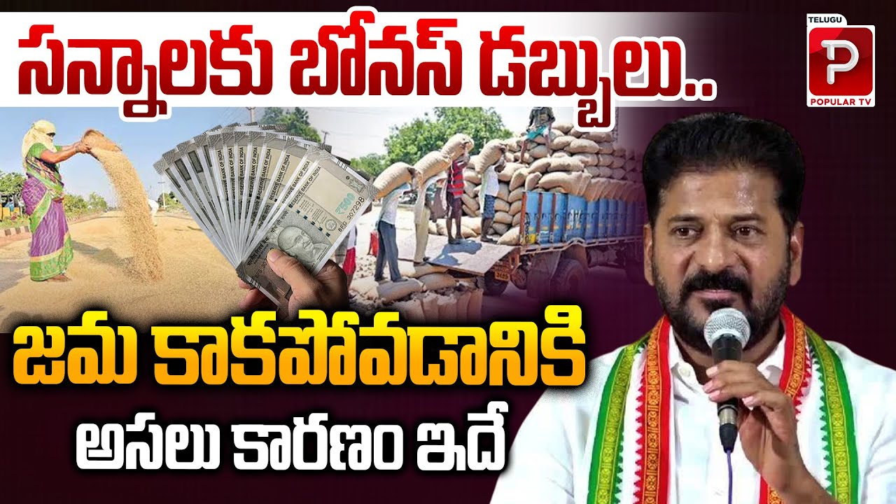 Government Explains Why Paddy Bonus Amount Isn’t Deposited Yet | Telangana | Telugu Popular TV