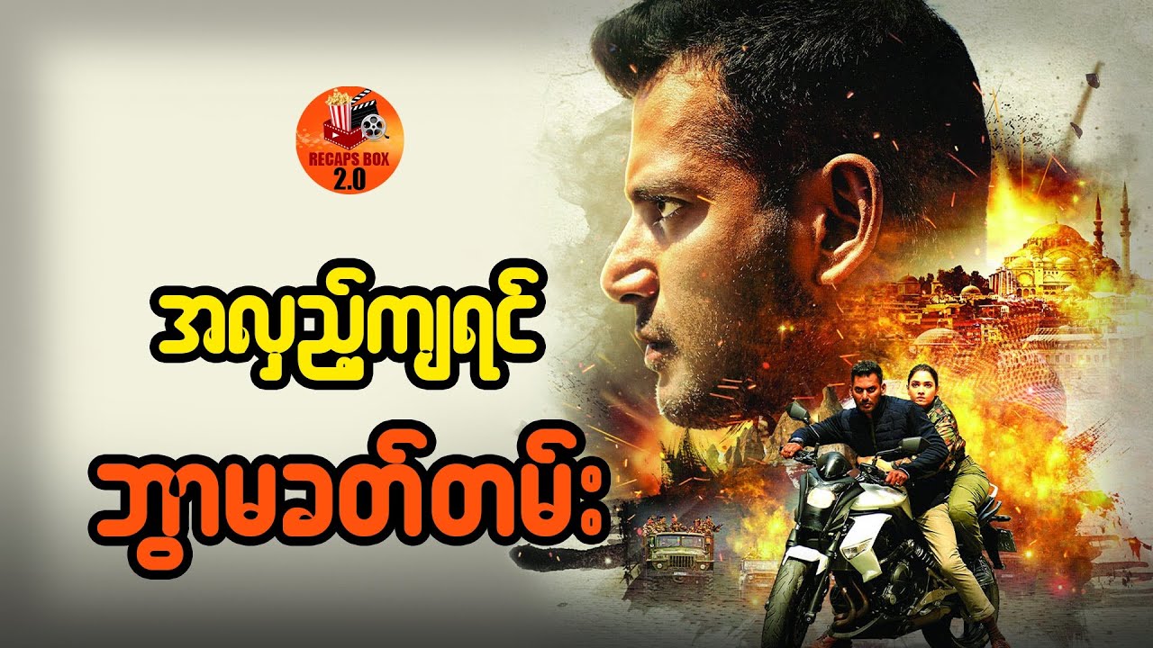 အလှည့်ကျရင် ဘွာမခတ်တမ်း