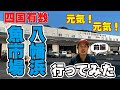 【前編】四国随一の水揚げ！八幡浜魚市場に行ってみたー！|四国の西の玄関口「八幡浜」|