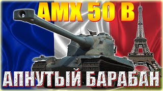 💥МИР ТАНКОВ. AMX 50 B ДО ПЕРВОЙ ОТМЕТКИ ЕЩЁ 4,25%💥