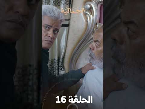 تشاهدون في الحلقة 16 | مسلسل الجمالية