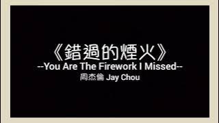 周杰倫 Jay Chou【錯過的煙火 You Are The Firework I Missed】歌詞 lyric