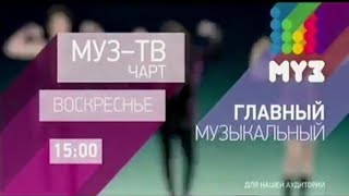 Анонс "МУЗ-ТВ чарт" (МУЗ-ТВ, осень 2013)