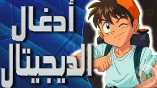 موسيقى ادغال الديجيتال : اغنية البداية مع الكلمات | Monster Rancher Arabic Opening