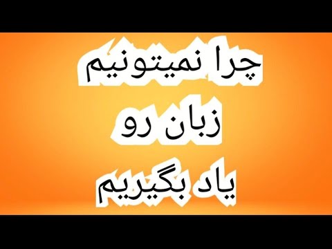 تصویری: چرا ما زبان های خارجی را یاد می گیریم