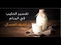 تفسير حلم الحليب في المنام د أشرف العسال