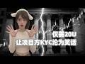 20美元买一张脸：加密KYC地下流水线实录。项目方自欺欺人？不，真实用户数据开心增长