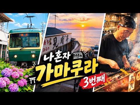 가마쿠라3번째가는중!! 도쿄에서 안 가면 100% 후회합니다 (가마쿠라 1박2일) - 숨겨진 현지인 100% 이자카야 슬램덩크 성지, 이사랑통역되나요 촬영지, 숨겨진 노을 스팟