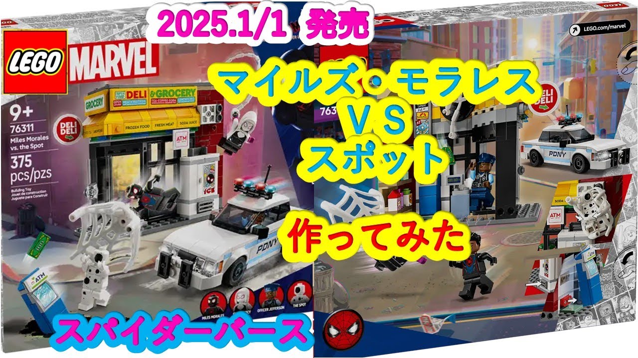 LEGO》スパイダーバース：マイルズ・モラレス VS スポット（レゴ 20