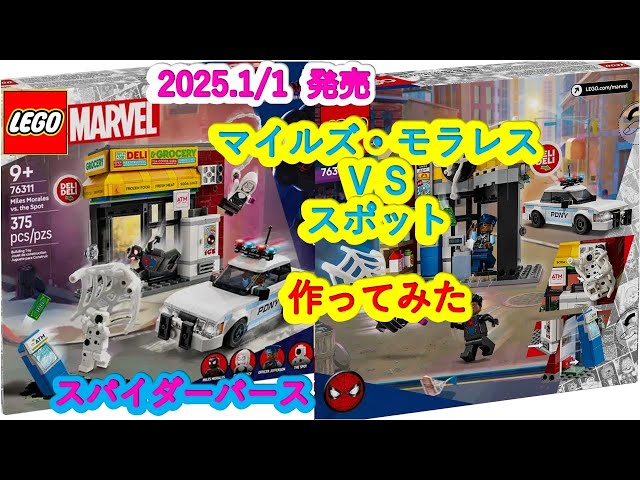 ♡★リピーター様割引 LEGO》スパイダーバース：マイルズ・モラレス VS スポット（レゴ 20